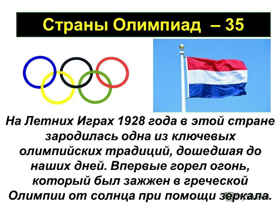 Олимпийские игры в нашей стране. Страны Олимпийских игр. Эта Страна Олимпийских игр. Олимпийский знак.