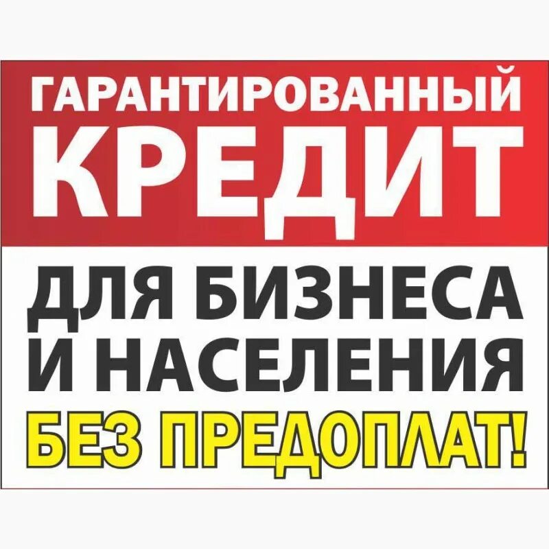 Помощь в получении кредита без залога. Картинки помощь в получении кредита. помощь в получении кредита реклама. помощь в получении кредита без предоплаты. помощь в полученииикредита.