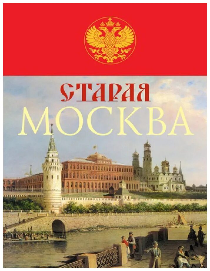 мы живем в москве книга. пыляев. в былой москве. жили в москве былой. москва первопрестольная история столицы.