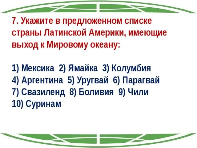 Страны имеющие выход к океану. Страны Латинской Америки не имеющие выхода к океану. Страны Латинской Америки не имеющие выход в мировой океан. Выберите страны не имеющие выхода к океану.