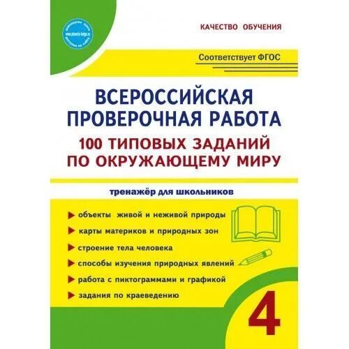 Впр окружающий мир 14 вариант. Впр по окружающему миру типовые задания. впр типовые задания 4 класс. впр по окружающему миру 4 класс 2025 зеленые. впр окр мир 4 класс.