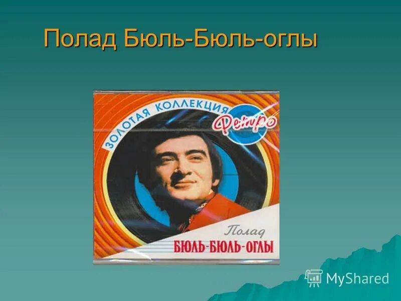 Как жили мы борясь бюль бюль. Как жили мы борясь бюль бюль. Полад бюль-бюль оглы как жили мы борясь. Бюль-бюль оглы 1981г фильм. Полад бюль-бюль оглы поет.