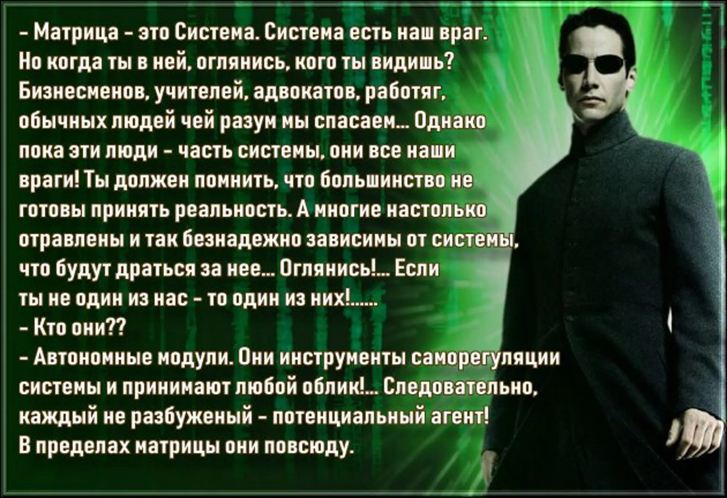 Матрица что это в жизни человека. Что такое матрица в жизни человека. Цитаты из матрицы. Что такое матрица в жизни человека. Что такое матрица в жизни человека.