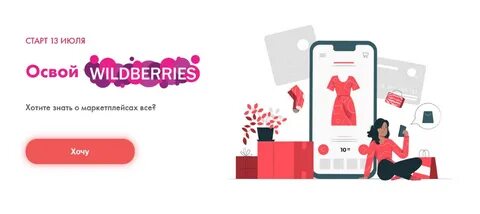 Курс быстрый старт с wildberries
