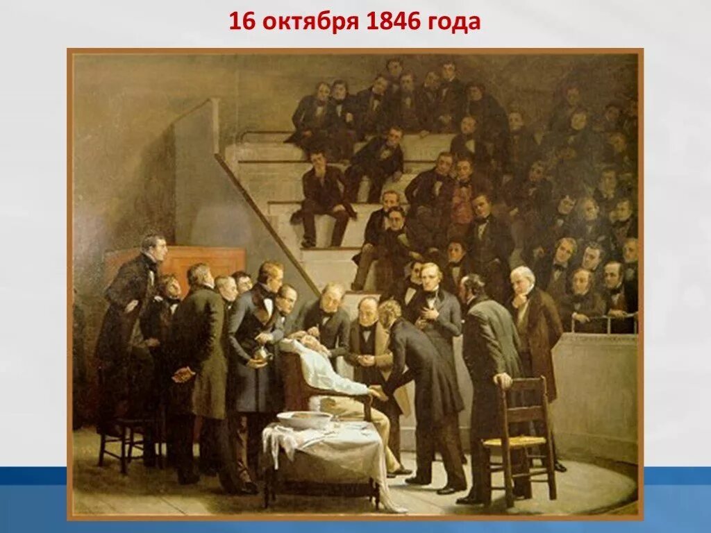 Наркоз раньше. Первая операция 1846 г. Картина первая операция под эфиром.