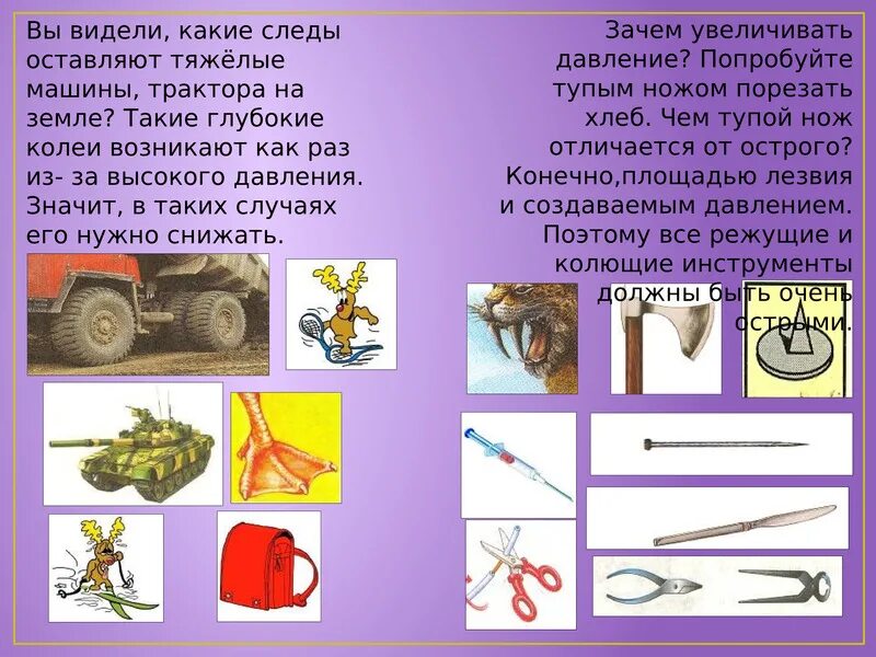Примеры увеличения давления в быту. Способы увеличения давления. способы увеличения давления рисунки. способы уменьшения давления в быту. увеличение и уменьшение давления в быту.