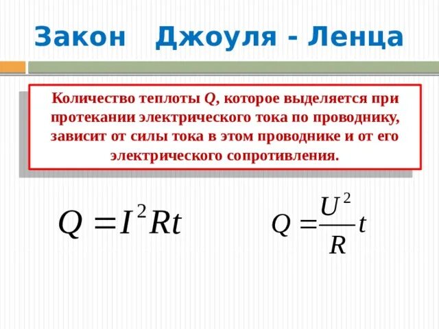 Кол-во теплоты выделяемое проводником. Количество теплоты при протекании тока. Количество теплоты в проводнике. Кол во теплоты в проводнике.