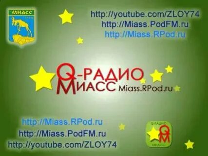 Радио миасс