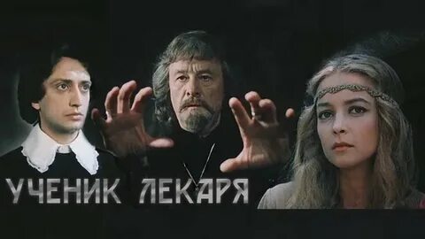 Ученик лекаря песни