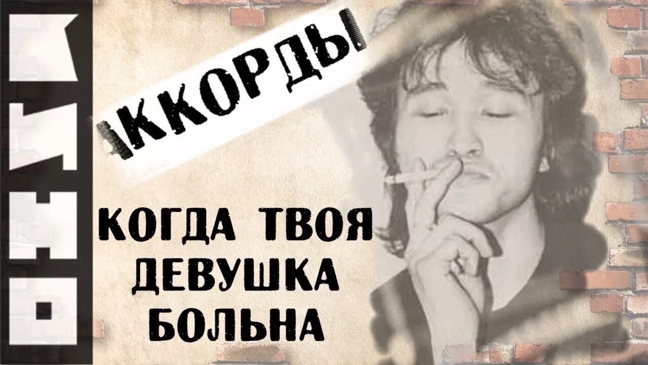 Песня цоя когда твоя. Когда твоя девушка больна. Цой когда твоя девушка. Цой девушка больна.