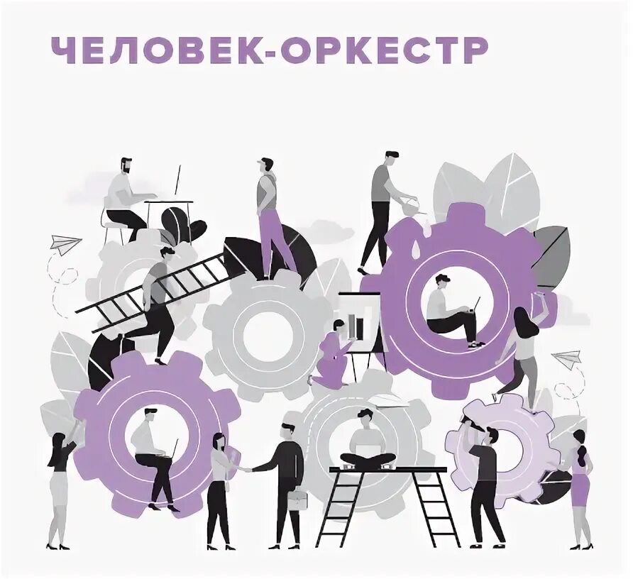 Человеческий оркестр. Человек оркестр. Оркестр надпись. Человек оркестр Разработчик. 3 человека в оркестре