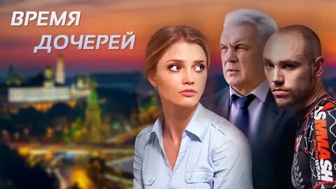 Время дочерей найти