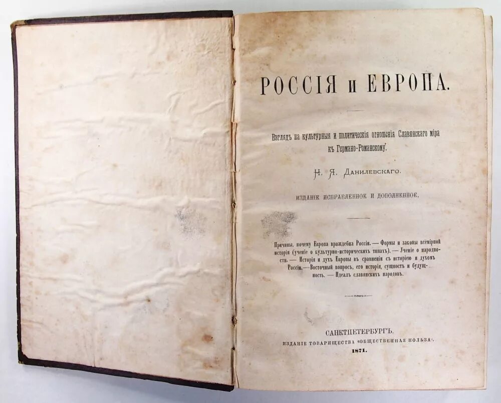 Россия и Европа Данилевский первое издание. Н Я Данилевский Россия и Европа 1869. Книга россия и европа данилевский