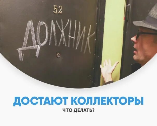 Достали коллекторы. Что делают коллекторы. задолбали коллектора картинки. когда задолбали коллекторы.