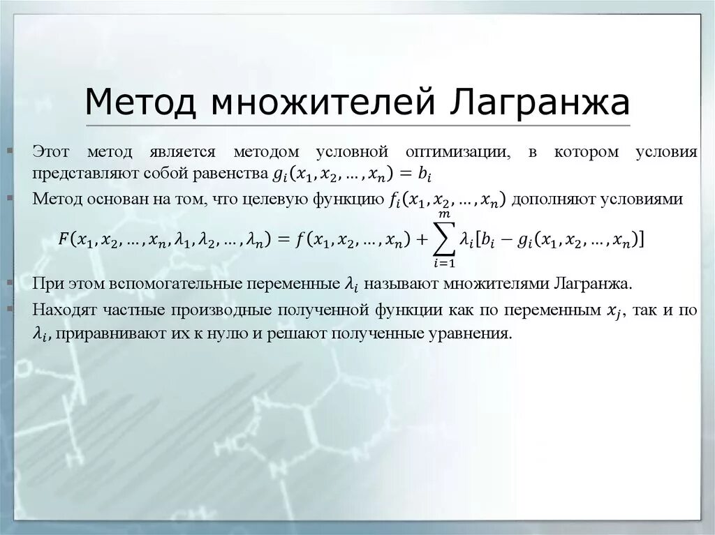 Метод неопределенных множителей Лагранжа. Алгоритм нахождения условного экстремума методом Лагранжа. Условный экстремум метод множителей Лагранжа примеры решений. Метод сножителей дашранжа.