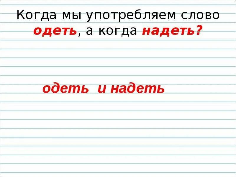 Когда говорят одеть а когда надеть. Употребление глагола одеть и надеть. Одеваю и надеваю когда употребляется. Слова одел и надел. Слова пьешь правильно как