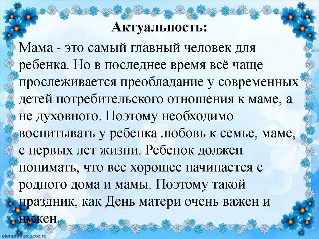 День мам февраль. Актуальность дня матери. Актуальность праздника день матери. Презентация на тему моя мама. Текст о матери в младшей группе.