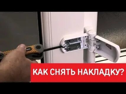 Как снять пластиковую дверь с навесов