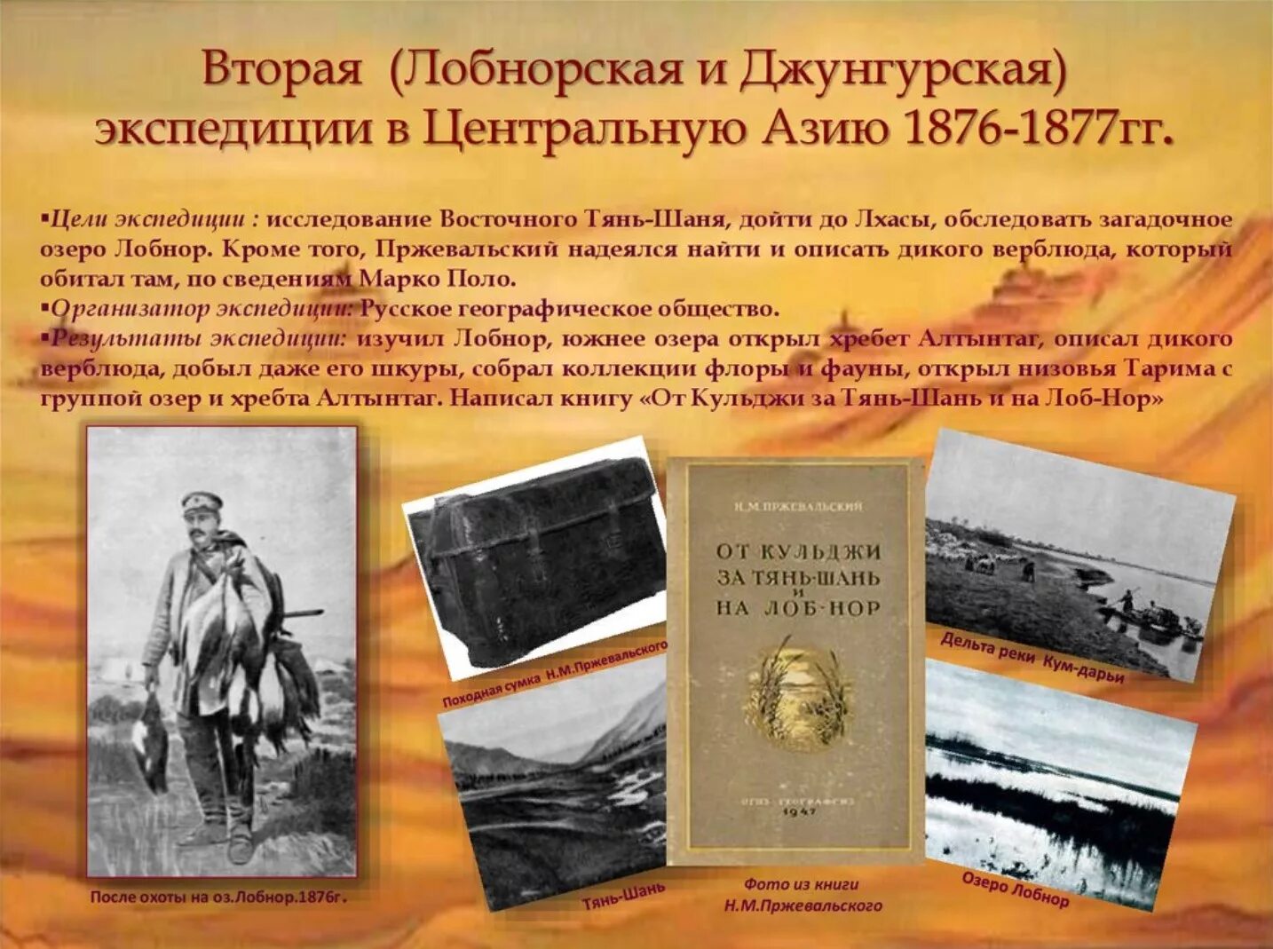 Путешествие Пржевальского 1876-1877 гг. Экспедиция Пржевальского 1867-1869.