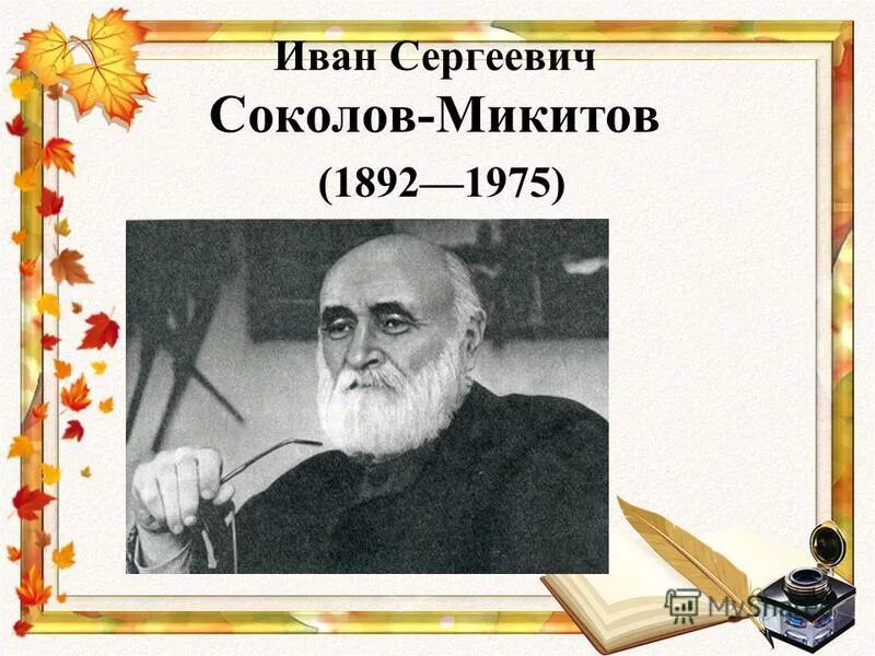 Сокол микитов писатель. Портрет Соколова Микитова.