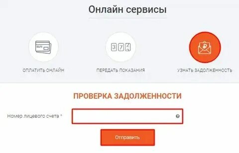 Как узнать задолженность электроэнергии по лицевому счету