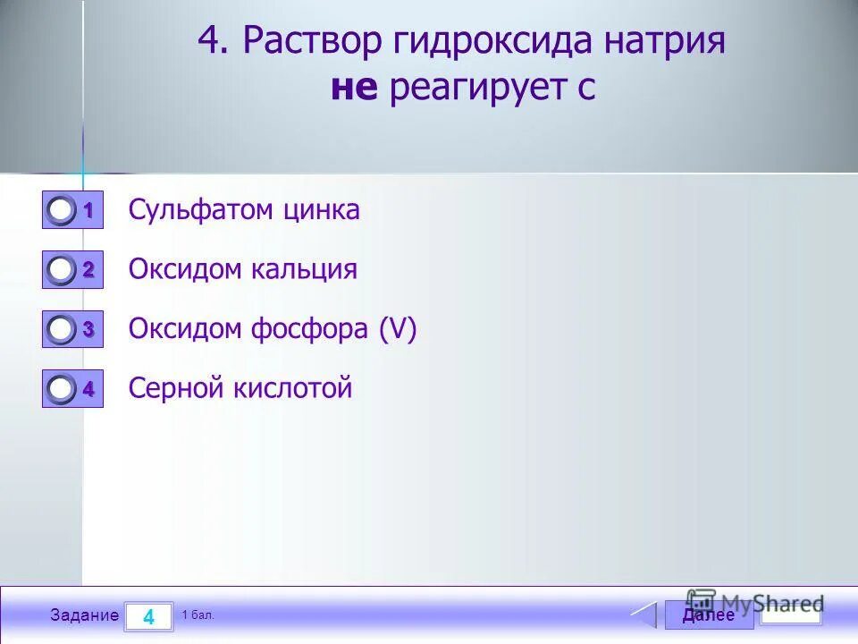 С раствором гидроксида кальция реагирует медь. Гидроксид кальция взаимодействует с сульфатом цинка?. Фосфор реагирует с гидроксидом натрия. Натрий взаимодействует с фосфором. Гидроксид натрия и оксид фосфора v.