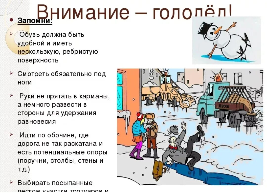 Каждый год опасность. Осторожно гололед. Гололед для детей. Памятка поведения в гололед. Безопасность в гололед для детей.