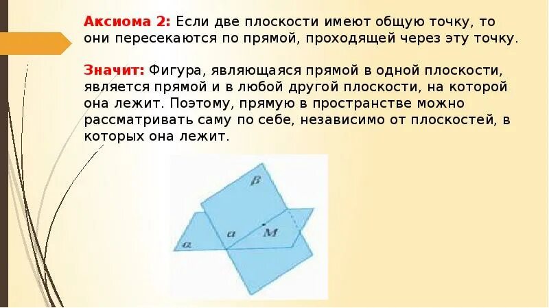 Сколько точек имеет плоскость. Две плоскости имеют общую точку. Если две плоскости имеют общую точку то они имеют. Если две плоскости пересекаются то они имеют общую. Если две плоскости имеют общую точку то они пересекаются по прямой.