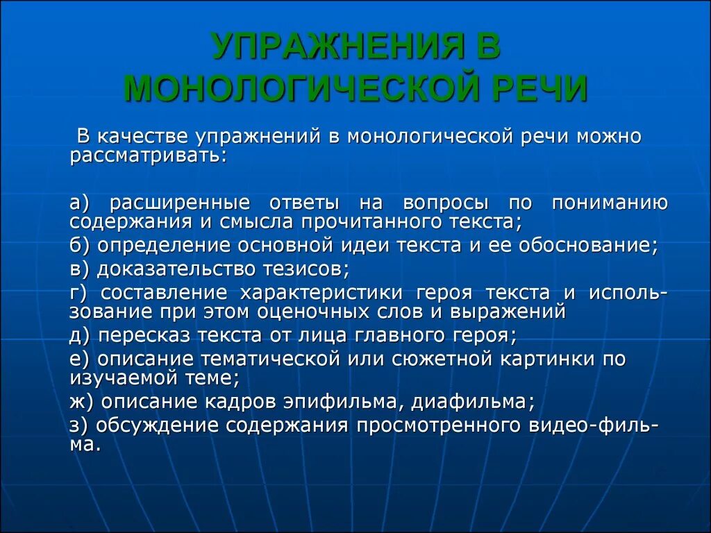 Методы развития монологической речи. Монологическая речь упражнения. Упражнения для обучения монологической речи. Упражнения на формирование монологической речи. Диалогическая и монологическая речь 4 класс конспект