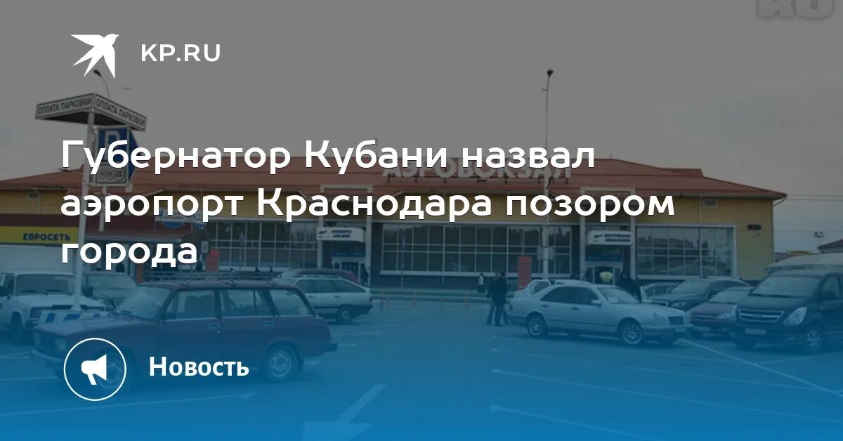До какого числа закрыть аэропорт краснодара. Справочная аэропорта краснодар. аэропорт краснодар телефон справочной. аэропорт краснодар телефон справочной службы. краснодар аэропорт отдел кадров телефон.