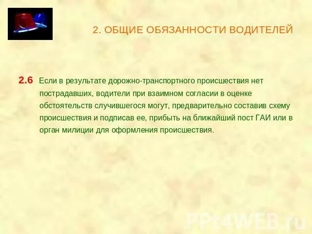 Тест общие обязанности. Общие обязанности водителей. Основные обязанности водителя. Общие положения и обязанности водителей. Общие обязанности.