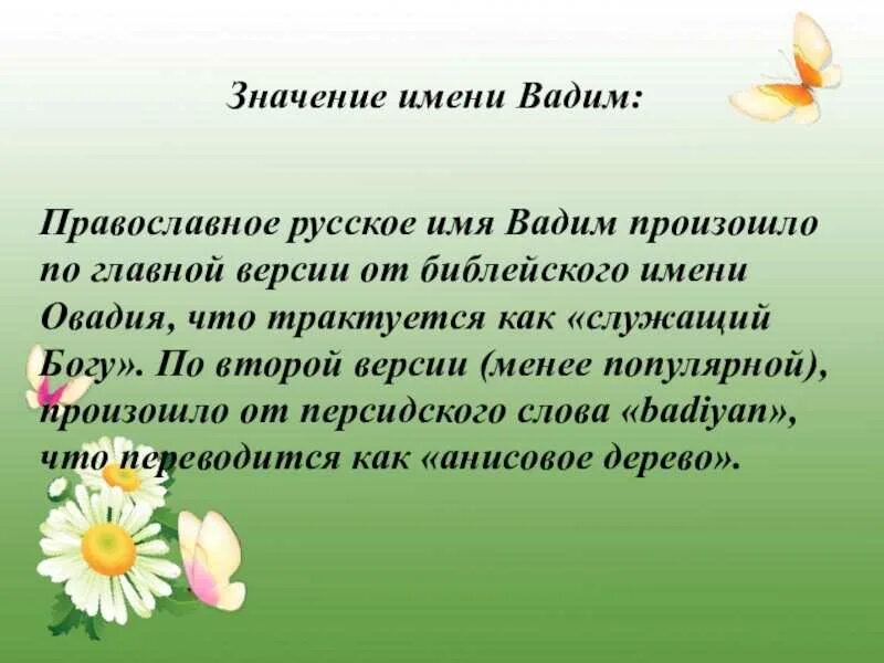 Выяснить происхождение и значение своего имени. Проект тайна имени вадим. происхождение имени вадим. имя вадим значение имени. вадим обозначение имени.