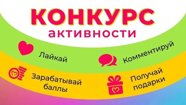 Конкурс активности. Конкурс на активность в группе. Подарки за активность. За активность в конкурсах.