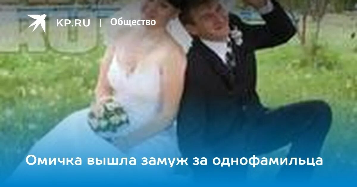 Омичка вышла замуж за мобилизованного. Вышла замуж за Сардора Андрея Мем. Тетя вышла замуж за племянника.