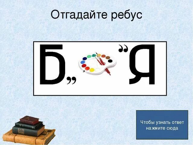 Ребусы. Ребусы со словами. Ребус басня. Ребус к слову басня. Страница 31 ребусы