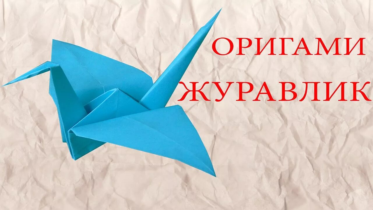 Журавль оригами. Оригами птица Журавлик из бумаги. Японский Журавлик оригами. Японские Журавлики из бумаги.