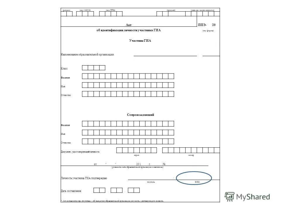 Ответы на ппэ 2024. Акт идентификации личности. Акт об идентификации личности участника ГИА-9. ППЭ-20 акт об идентификации личности участника ГИА. ППЭ-20.