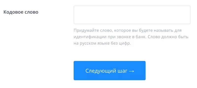 Как придумать кодовое слово. Кодовое слово для банка пример. Придумать кодовое слово кириллицей. Кодовое слово почтатьанк. Кодовое слово почта банк.