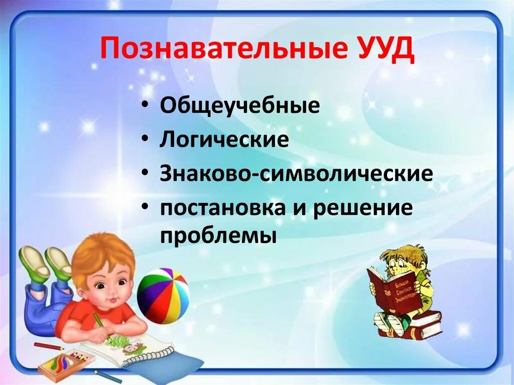 Учебных действий на уроках русского. Познавательные УУД. Познавательные УУД картинки. Познавательное в начальной школе. Познавательные УУД на уроках русского языка.