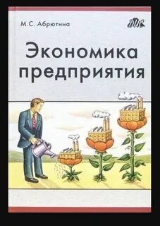 Абрютина м с экономический анализ деятельности