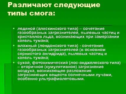 Виды смога