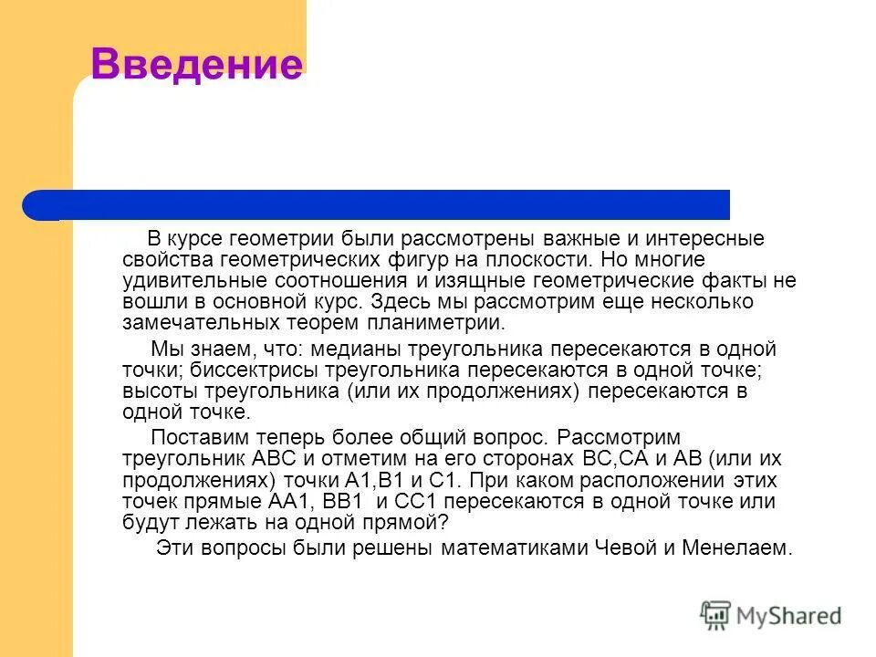 Замечательные теоремы. Интересные факты о геометрии. Интересные факты по геометрии.