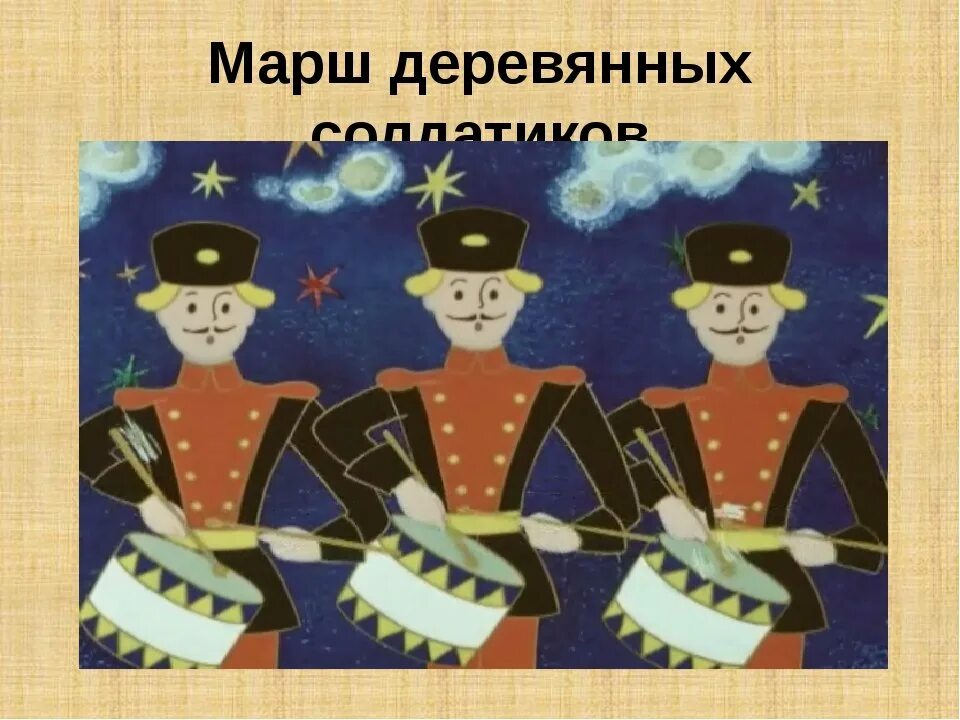 Марш деревянных солдатиков Чайковский. Чайковский детский альбом марш солдатиков. Деревянные солдатики маршируют.