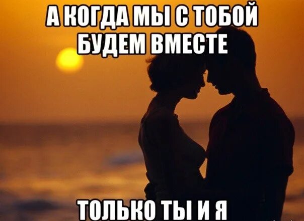 Давай что нибудь вместе. Мы будем вместе. когда мы будем вместе. быть вместе. мы всегда будем вместе.