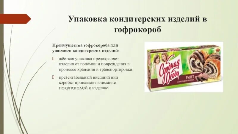 Система от произвольного открытия пачек бумаги. Преимущество гофрокоробок. Сочетание с картоном. Бумажный крафтовый пакет. Упаковка кондитерских изделий презентация.