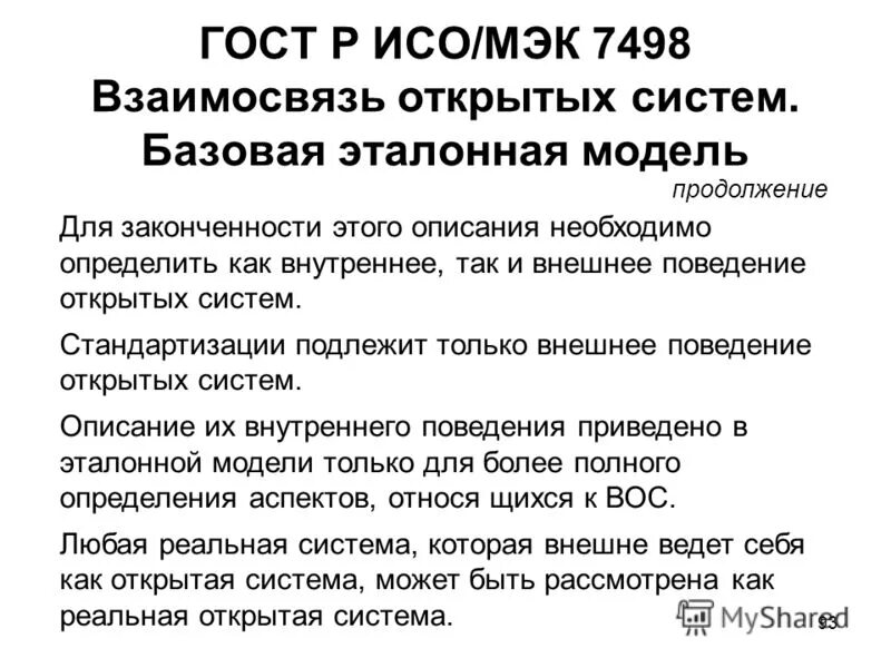 открытость системы. открытая система. сетевая модель взаимодействия открытых систем. описание открытых систем. открытые системы.