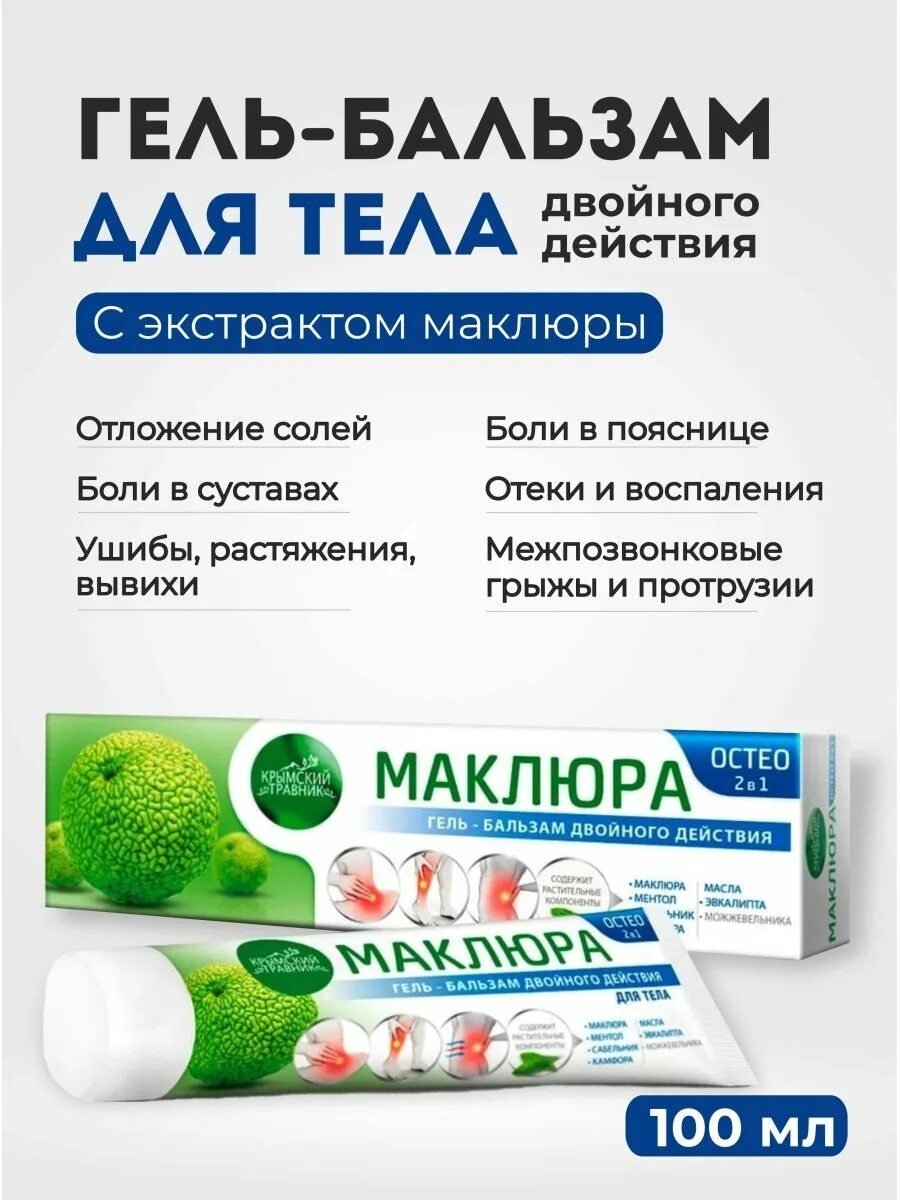Маклюра для вен. Маклюра золотой ус, окопник гель-бальзам отзывы. Маклюра гель бальзам отзывы покупателей и врачей. Гель бальзам маклюра крымский травник. Маклюра орто+ крем-бальзам.
