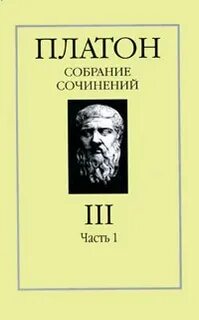Платон автор сочинения