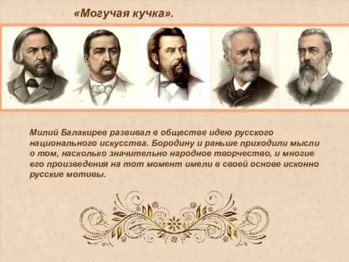 Могучая кучка композиторов мусоргский. Великое Содружество русских композиторов могучая кучка. Кружок Балакирева могучая кучка. Милий Алексеевич Балакирев могучая кучка. Бородин могучая кучка.