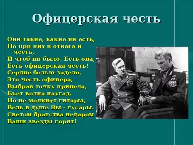 Ни чести. Офицерская честь. Понятие офицерской чести. Офицерская честь песня. Офицеров есть честь..